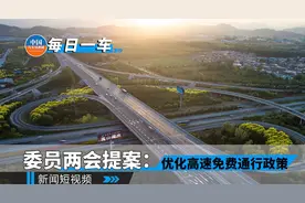 委员两会提案：优化高速免费通行政策视频封面