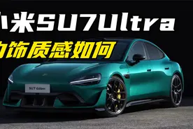 小米SU7Ultra实车体验完了，今天来聊聊内饰质感到底怎么样！视频封面