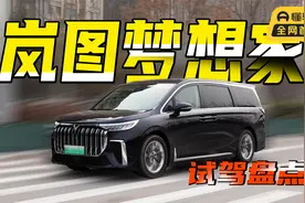 岚图梦想家使用盘点，作为绿牌混动MPV的3个优点和2个缺点视频封面