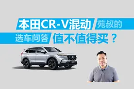 本田CR-V混动值不值得买，买哪款更合适视频封面