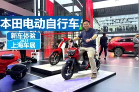 上海车展体验本田电动自行车，能买得起，还不用驾照视频封面