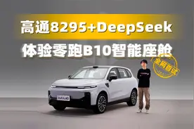 高通8295+双AI大模型！抢先体验零跑B10智能座舱视频封面
