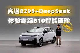 高通8295+双AI大模型！抢先体验零跑B10智能座舱视频封面
