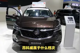 昂科威属于什么档次视频封面