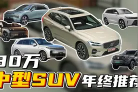 适合自己最重要！各类中型SUV年终推荐视频封面