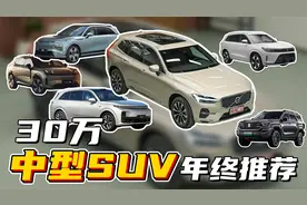 适合自己最重要！各类中型SUV年终推荐视频封面