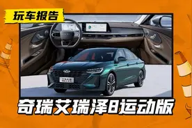 奇瑞艾瑞泽8运动版配置曝光，一共三个版本，骁龙8155成标配？图片