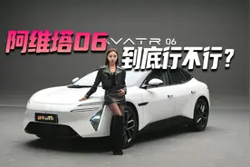 阿维塔06 到底行不行？视频封面