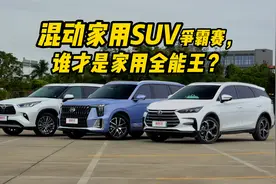 混动家用SUV争霸赛，谁才是家用SUV全能王？视频封面
