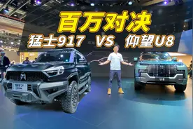 中国越野车百万对决！猛士917 VS 仰望U8视频封面