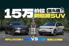 零跑C10对比宋 PLUS，谁是更适合年轻人的新能源SUV？视频封面