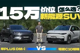 零跑C10对比宋 PLUS，谁是更适合年轻人的新能源SUV？视频封面