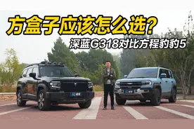 方盒子应该怎么选？深蓝G318对比方程豹 豹5
