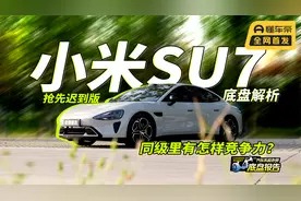 小米SU7底盘报告：抛开小米与雷军光环，SU7能否算同级好底盘？视频封面