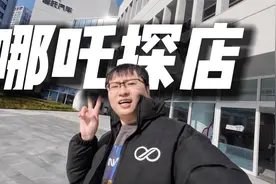 新八八一八：哪吒总部大探访！视频封面