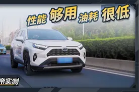 荣放双擎实测成绩出炉：性能够用油耗很低，还是曾经的神车吗？视频封面