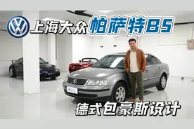 20年后再体验大众帕萨特B5，它还高级吗？视频封面
