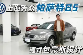 20年后再体验大众帕萨特B5，它还高级吗？视频封面