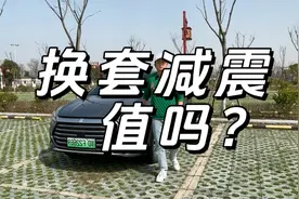 比亚迪混动车型，换一套减震，值不值？视频封面