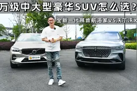 40万级中大型豪华SUV怎么选？全新一代林肯航海家VS沃尔沃XC60视频封面