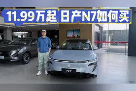 更便宜像新势力！11.99万起，日产N7应该直接买高配吗？