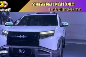 全新方程豹钛3到底好在哪里，13-15万预算你该怎么选它？视频封面