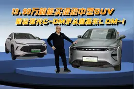 13.99万就能买混动中型SUV，星途瑶光C-DM矛头直指宋L DM-i视频封面