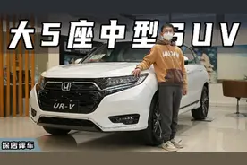 高大威猛不输汉兰达，东风本田UR-V跟冠道，到底有何区别？视频封面
