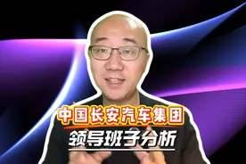 汽车央企中国长安汽车集团 领导班子为何这样搭配？超详细分析