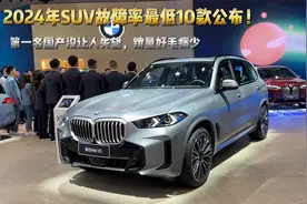 2024年SUV故障率最低10款公布！第一名是国产豪车，销量好毛病少视频封面
