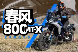 隐藏模式？春风800MT-X测评报告｜照摩镜视频封面