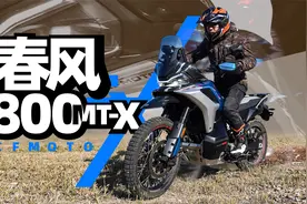 隐藏模式？春风800MT-X测评报告｜照摩镜视频封面