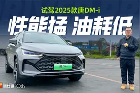 “满载亏电”油耗5字头，提速也有劲，试驾2025款唐DM-i视频封面