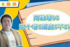 阿维塔06，这个老6到底6不6？视频封面