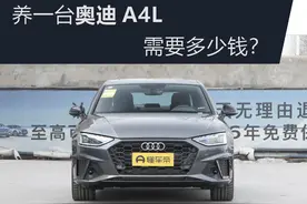 养一台奥迪A4L需要多少钱？图片