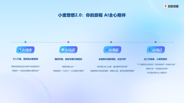 百度地图发布小度想想2.0，行业首个支持跨端记忆体的出行智能体