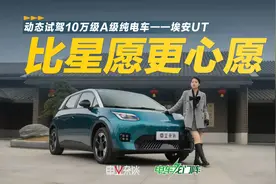 比星愿更心愿，埃安UT 10万内性价比或胜于海豚和星愿视频封面