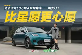 比星愿更心愿，埃安UT 10万内性价比或胜于海豚和星愿视频封面