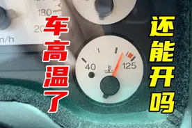 也许这篇文章，在你因为发动机高温被迫停车时，能帮到你图片
