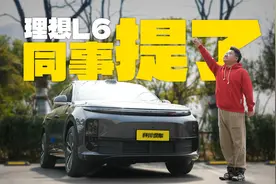 你买我推荐我买我真买！被吹上天的理想L6，同事提了！视频封面