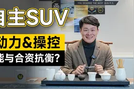 兼顾动力和操控，15万级燃油SUV没必要再盯着合资了！| 吴佩频道视频封面