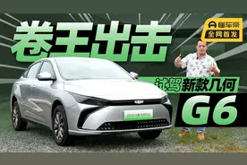 搭载鸿蒙车机系统，续航500km，试驾新款几何G6视频封面