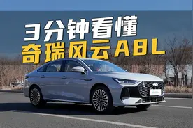 10万出头的国产车，到底啥水平？！3分钟看懂奇瑞风云A8L！视频封面