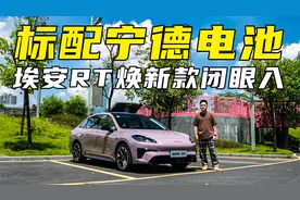 全系标配宁德时代电池，越级配置享受，首选AION RT焕新款！