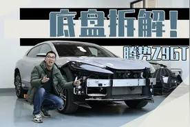 浅拆腾势Z9 GT，这用料你告诉我三四十万？视频封面