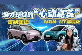 埃安UT鹦鹉龙和吉利星愿怎么选？多维度对比分析视频封面