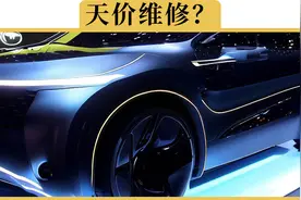 新能源车买得起，修不起，是真的吗视频封面