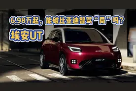 埃安UT 6.98万起，能破比亚迪智驾“局”？视频封面