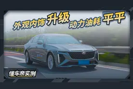 新一代凯迪拉克CT6，竞争力有提升吗？