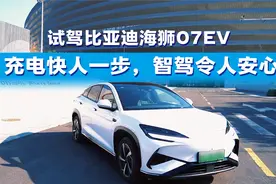 试驾比亚迪海狮07EV：充电快人一步，智驾令人安心视频封面